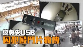 懲教失USB  囚犯毆鬥片瘋傳