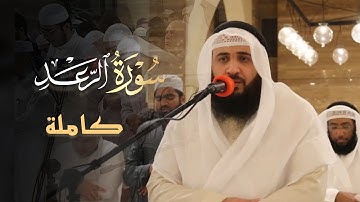 تلاوة يآسر القلوب سورة الرعد كاملة للشيخ علي صلاح عمر | من تراويح 15 رمضان 1445 هـ