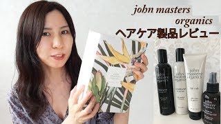 【ジョンマスターオーガニクス】ヘアケア製品レビュー