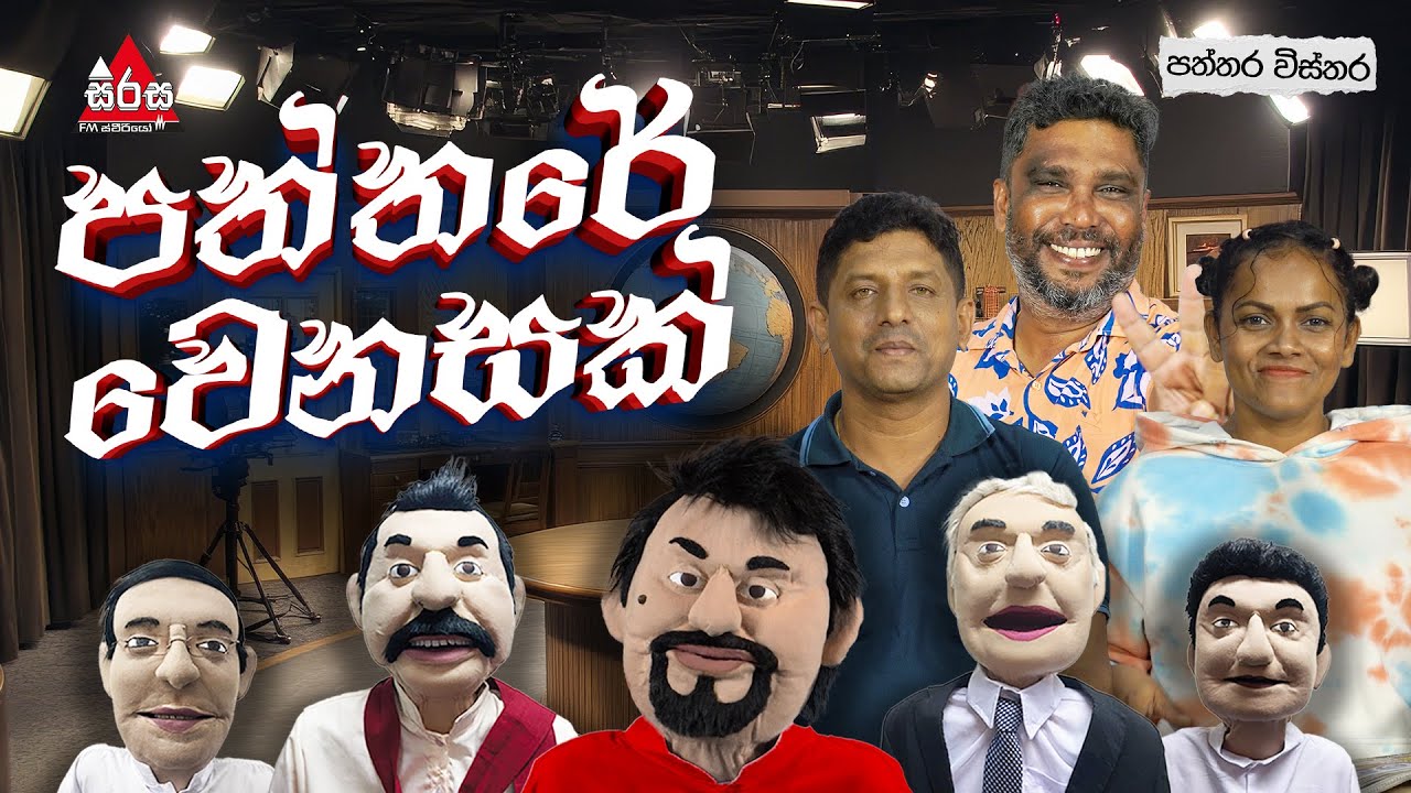 පත්තරේ වෙනසක්.. 😂🤣 | Patthara Vishthara | SIRASA FM 2025