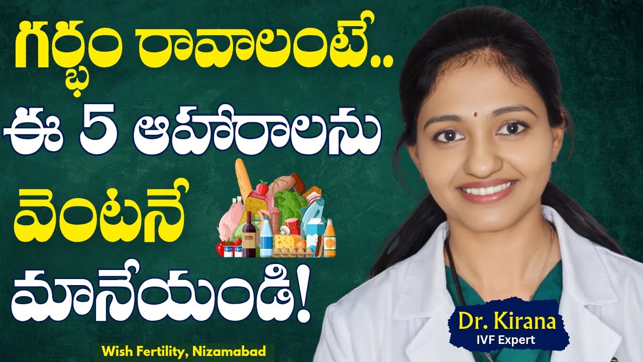 గర్భం రావాలంటే.. ఈ 5 ఆహారాలను వెంటనే మానేయండి! Trying to Conceive? Stop Eating These 5 Foods!