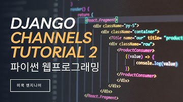 파이썬 웹 프로그래밍: Django, Django Channels Tutorial 2 - Implement a Chat Server