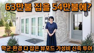 [애틀랜타 홈리뷰] 7만 5천 불 옵션 공짜?! 뷰포드에서 만나는 레이니어 하이 스쿨 학군 '가성비 끝판왕' 홈투어 #에스더정 부동산
