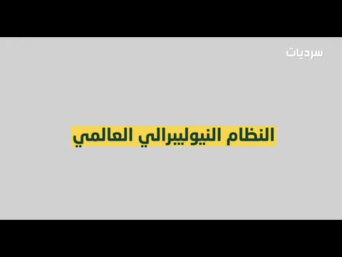 تاريخ الأزمة الاقتصادية في لبنان النظام النيوليبرالي الحلقة الأولى