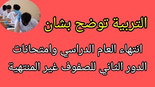 التربية توضح بشأن انتهاء العام الدراسي وامتحانات الدور الثاني للصفوف غير المنتهية