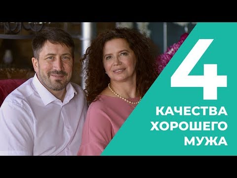 Четыре  качества хорошего мужа. Идеальный мужчина.  18+