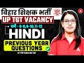 Bihar Teacher Vacancy 2025 | BPSC TRE/UP TGT Hindi Classes | BPSC TRE Hindi Previous Year Questions
