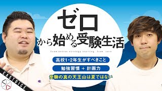 【超重要】ゼロから始める受験生活！高校1・2年生が取り組むべきこと&重要ポイント！