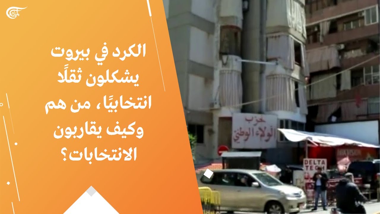 الكرد في بيروت يشكلون ثقلًا انتخابيًا، من هم وكيف يقاربون الانتخابات؟