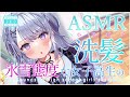 【ASMR】氷雪系JKが頭を洗ってくれる【CV.小原莉子】