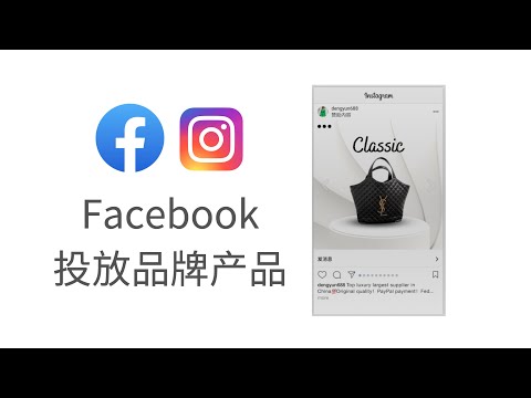 Facebook/Instagam 仿牌产品广告投放攻略 2023 #Facebook广告 #facebook Facebook推广 #facebook营销 #facebook广告投放 #仿牌
