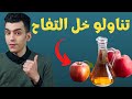 لماذا يجب عليك تناول خل التفاح يوميا قبل النوم لماذا يجب عليك تناول خل التفاح يوميا قبل النوم