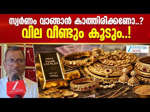 Gold Price Prediction 2026 | സ്വർണവിലയിലെ ഇന്നത്തെ മാറ്റവും വരുംദിവസങ്ങളിലെ സാധ്യതകളും...