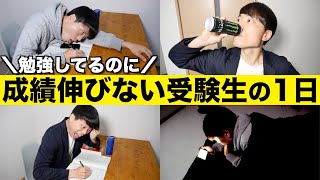 勉強してるのに成績伸びないヤツの１日の過ごし方