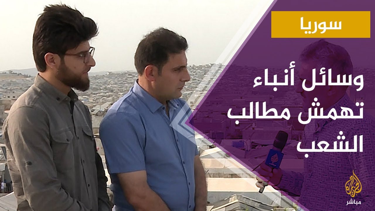 صحفيون سوريون: وسائل الإعلام تهمِّش المطالب التي خرج من أجلها الشعب