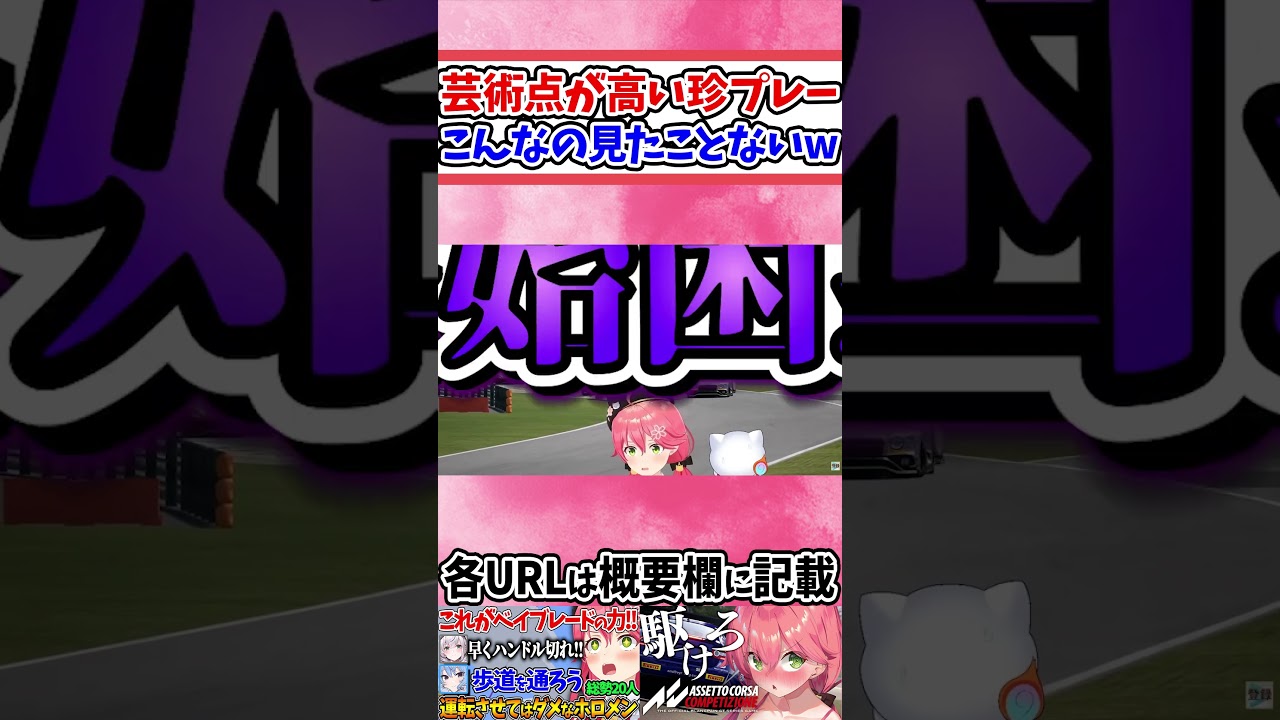 もはや芸術すら感じるみこちの運転技術ｗ【ホロライブ/切り抜き/VTuber/ さくらみこ / #shorts  】