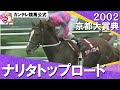 「世代交代なんだそれは！関係ない！」ナリタトップロード ・2002年 京都大賞典(ＧⅡ) 実況：馬場鉄志【カンテレ公式】