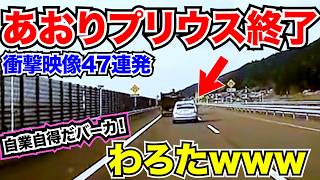 プリウス終了。高速道路で煽り運転した結果。この後わろたwwwこの後目の前で…ドライブ中に起きた、衝撃のドライブレコーダー危険運転＆公道トラブル/日本最新ドラレコ総集編まとめ
