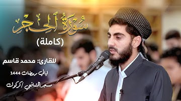 سورة الحجر كاملة للقارئ محمد قاسم | ليالي القدر بمسجد الشافعي/كركوك | رمضان 1444|2023