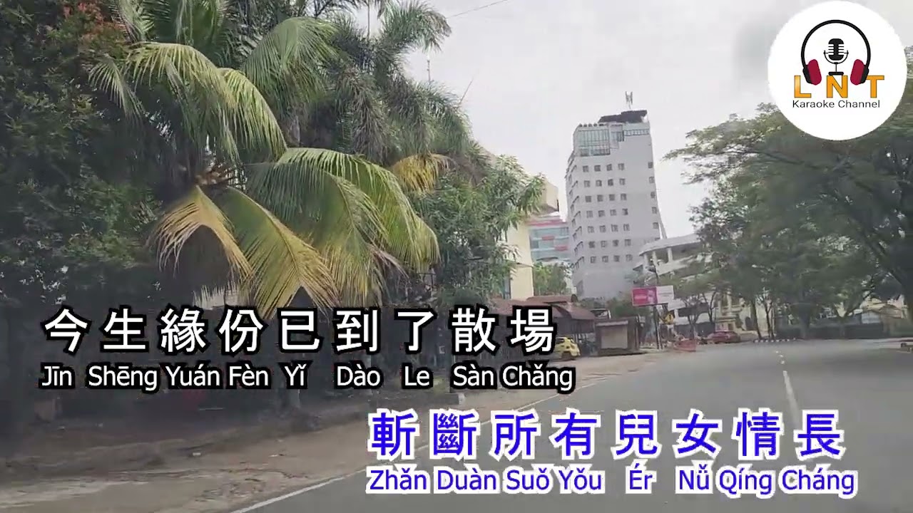 Meng Po Qiu Ni Ci Wo Wang Qing Tang  孟婆求你賜我忘情湯 - 鈴花兒 Ling Hua Er (  karaoke )