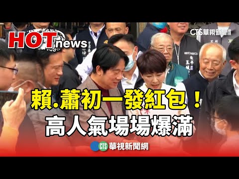 初一發紅包！ 賴清德.蕭美琴高人氣場場爆滿｜華視新聞 20240210