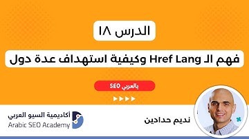 فهم الـ Href Lang وكيفية استهداف عدة دول : تعلم سيو بالعربي : نديم حدادين