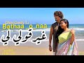 Abdelilah Houdif Thaniya KML Bathaa O Naa Official Video 2023 Gher Gouly Li غيرقولي لي Abdelilah Houdif Thaniya KML Bathaa O Naa Official Video 2023 Gher Gouly Li غيرقولي لي