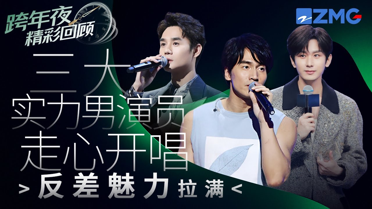 【跨年夜高光舞台回顧 】成毅言承旭王凱三大實力男演員齊聚！唱演俱佳 反差魅力拉滿！ 主題特輯 20231225