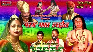 Param Bhakat Hardol Part  - 1/ Nemichand Kushwaha / Full HD