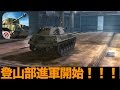 【WoT:Blitzk 】登山部！？2.10でMAP変更される前にロックフィールド登山！【wotb】…