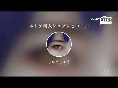 [everysing] ネトゲ廃人シュプレヒコール【歌ってみた】