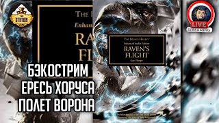 Мультшоу Бэкострим The Station Horus Heresy Полет ворона  Гэв Торп