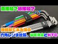 【六角レンチ】WERAのHex-PlusとKTCのヘックスレンチ比較してみた【工具】