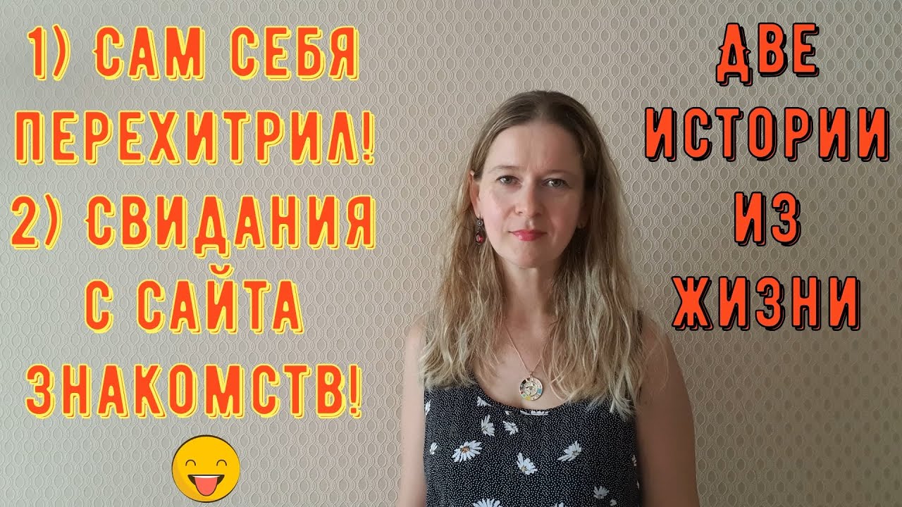 Две Истории из жизни. Про РСП, сайты знакомств 1) Сам себя перехитрил 2) Свидания с сайта знакомств!