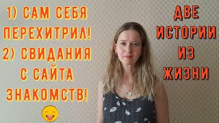 видео: Две Истории из жизни. Про РСП, сайты знакомств 1) Сам себя перехитрил 2) Свидания с сайта знакомств! картинка: Две Истории из жизни. Про РСП, сайты знакомств 1) Сам себя перехитрил 2) Свидания с сайта знакомств!