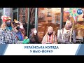 Українська коляда у Нью-Йорку: як українці у США підтримують святкові традиції