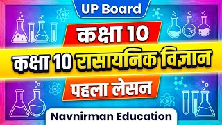 **कक्षा 10 केमिस्ट्री First Lesson | Class 10 Chemistry यूपी बोर्ड | NCERT बेस्ड समझ**
