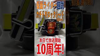 仮面ライダー鎧武 本日で放送開始10周年！！　CSM戦極ドライバー  カチドキロックシード  　#Shorts #鎧武 #10周年 #変身音 #kamenridergaim