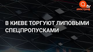 Кому локдаун, а кому бизнес: как мошенники Киева богатеют на липовых пропусках