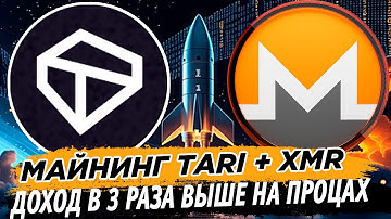 ТОП ДОХОД. МАЙНИНГ TARI XTM + XMR НА ПРОЦЕССОРАХ. ДОХОД В 3 РАЗА ВЫШЕ НА WINDOWS И HIVE OS