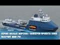 Серию малых морских танкеров проекта 03182 получит ВМФ РФ