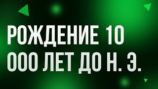 Podcast | Рождение 10 000 Лет До Н. Э. (2021) - Hd Онлайн-Подкаст, Обзор Фильма