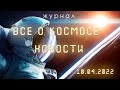 Космические новости от Журнала "Все о Космосе" (10.04.2022)