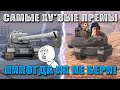 Blitz ублюдки 777! Самые УБЛЮДСКИЕ ПРЕМИУМ танки в WoT Blitz! Никогда их не покупай!