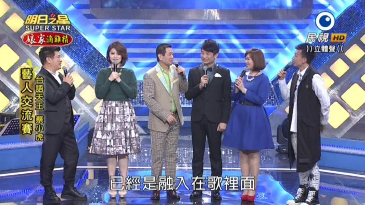 2015/12/26 明日之星 藝人交流完整片段 (HD 高畫質)