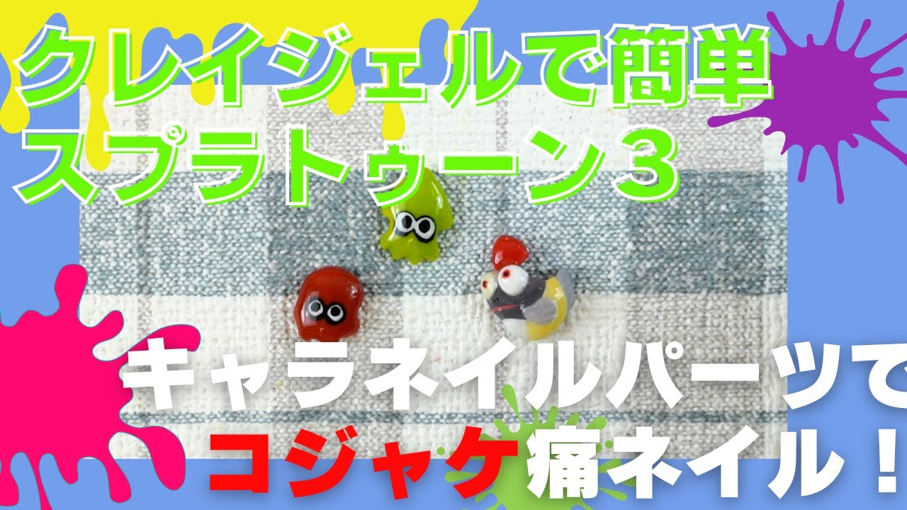 スプラトゥーン3】かわいいコジャケにまみれたい痛ネイル【クレイ