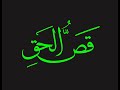 قص الحق 1 مقدمة لتوضيح أهمية الإسلام للبشرية مسلمين كانوا أو لم يكونوا قص الحق 1 مقدمة لتوضيح أهمية الإسلام للبشرية مسلمين كانوا أو لم يكونوا