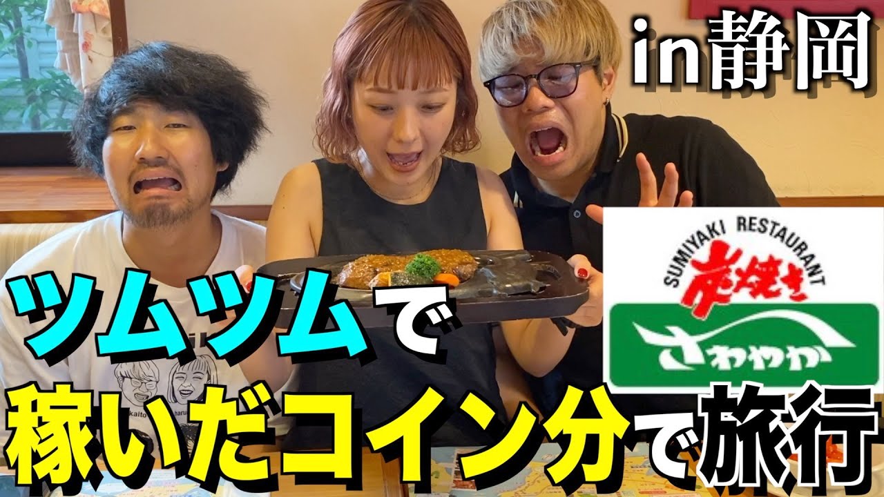 【後編】ツムツムで稼いだコイン分しかお金を使えない静岡旅行！！！