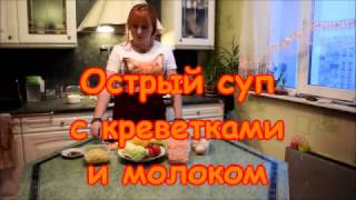 Острый суп с креветками и молоком Острый суп с креветками и молоком