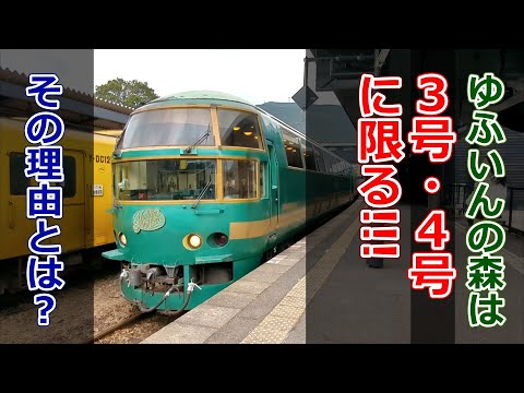 【知ってると得】知ってましたか？「実は」ゆふいんの森は一部列車だけ他と車両が違います！【由布院⇔博多】
